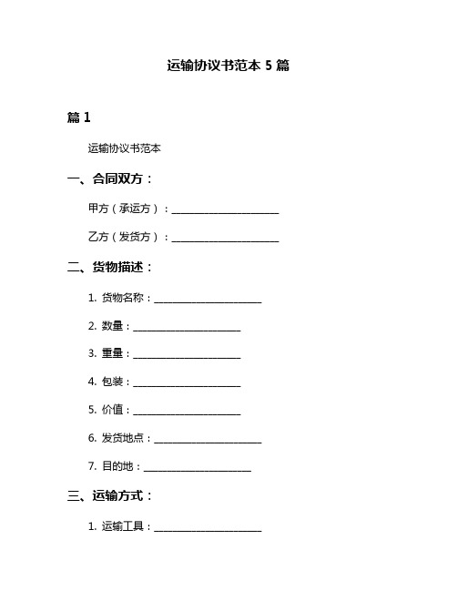 运输协议书范本5篇