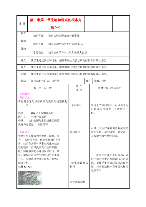 《生物学研究的基本方法》word教案 (公开课获奖)北师大版 (9)