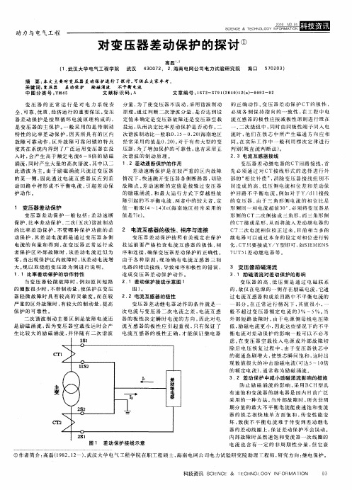 对变压器差动保护的探讨