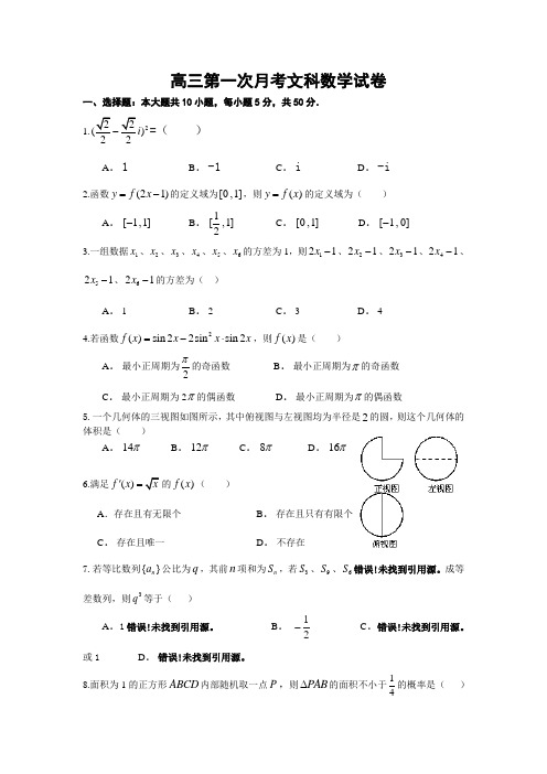 高三第一次月考文科数学试卷