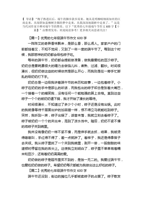 优秀的七年级端午节作文600字【十篇】