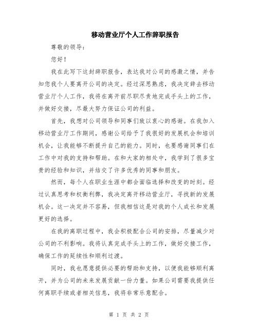 移动营业厅个人工作辞职报告