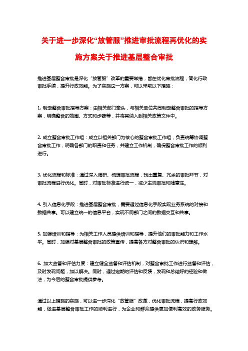 关于进一步深化“放管服”推进审批流程再优化的实施方案关于推进基层整合审批