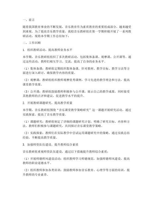 音乐教研组总结第一学期