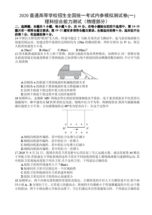 2020年普通高等学校招生全国统一考试内参模拟测卷(全国3卷)理综(物理部分)