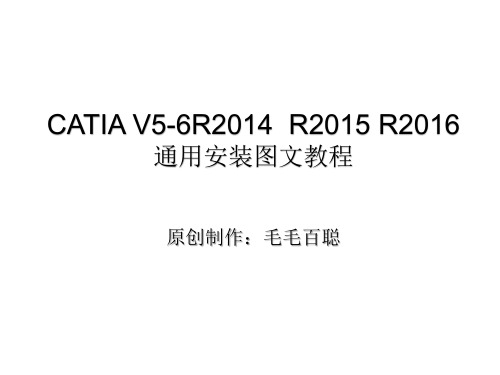 CATIAV5R24R25R26安装教程