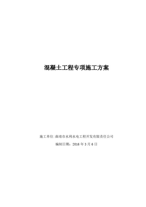 三道沟埋石混凝土浇筑施工专项方案