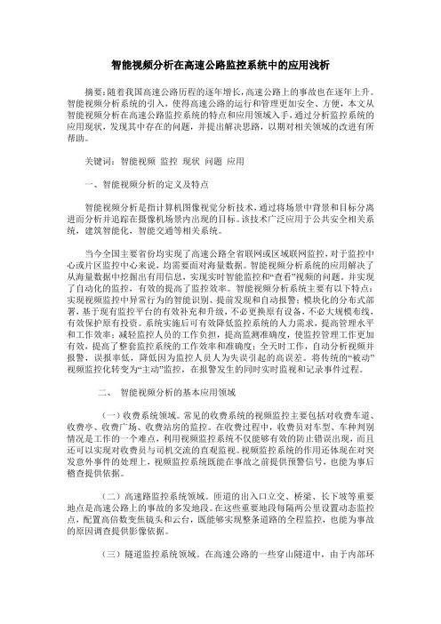 智能视频分析在高速公路监控系统中的应用浅析