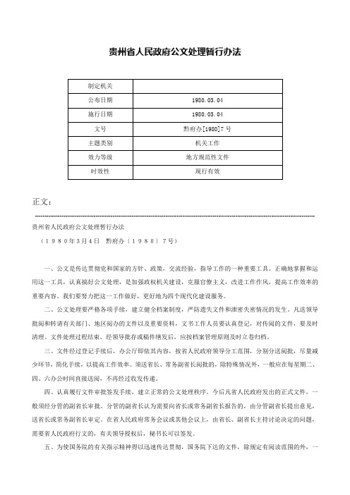 贵州省人民政府公文处理暂行办法-黔府办[1980]7号