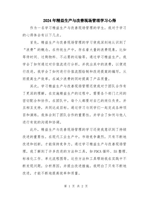 2024年精益生产与改善现场管理学习心得