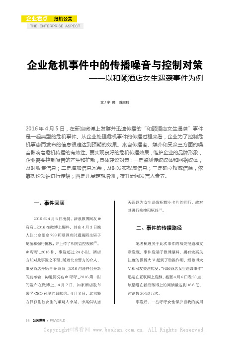 企业危机事件中的传播噪音与控制对策——以和颐酒店女生遇袭事件为例