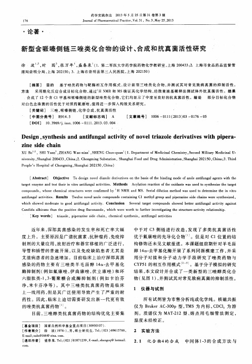 新型含哌嗪侧链三唑类化合物的设计、合成和抗真菌活性研究