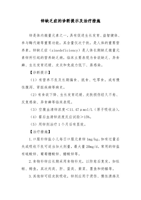 锌缺乏症的诊断提示及治疗措施