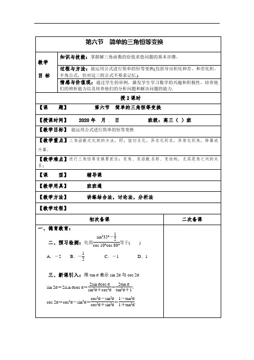 高三数学一轮复习教案：第六节 简单的三角恒等变换