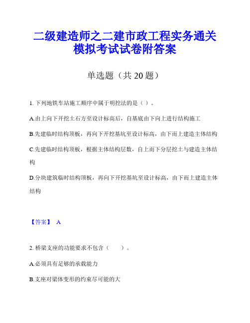 二级建造师之二建市政工程实务通关模拟考试试卷附答案