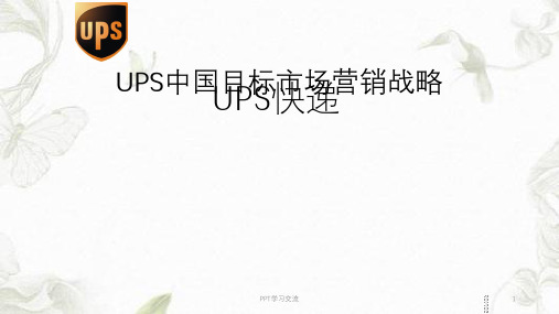 UPS目标市场定位过程分析课件