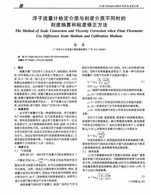 浮子流量计检定介质与刻度介质不同时的刻度换算和粘度修正方法