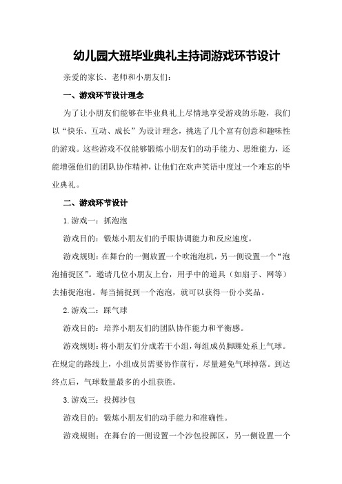 幼儿园大班毕业典礼主持词游戏环节设计