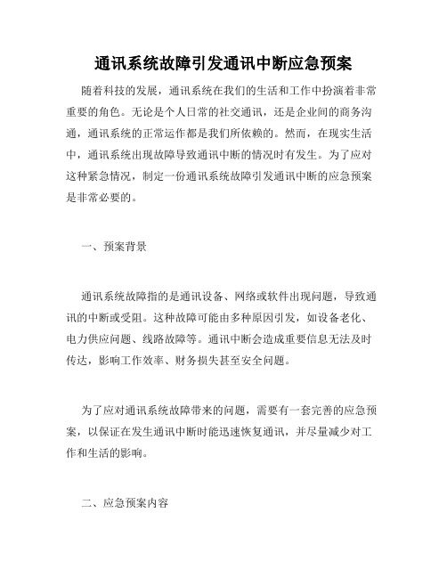 通讯系统故障引发通讯中断应急预案