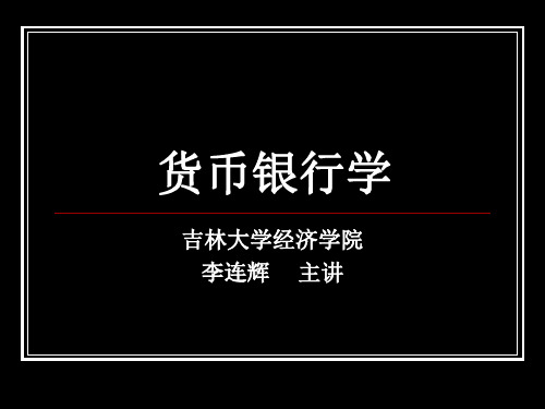 货币银行学8(十一、十二)储蓄理论和通货膨胀