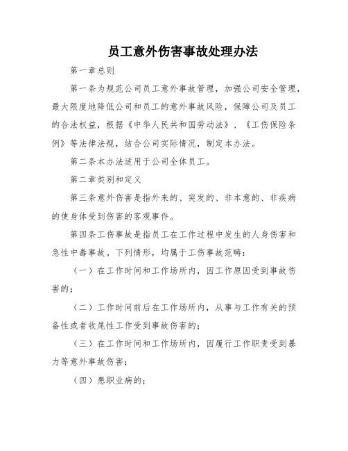 员工意外伤害事故处理办法