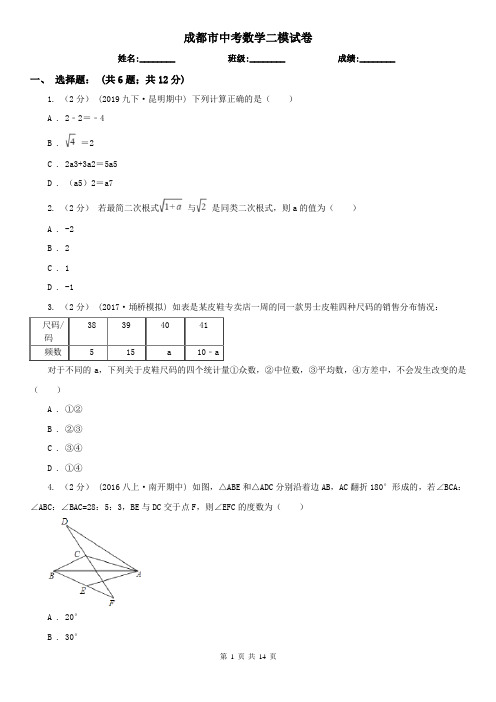 成都市中考数学二模试卷