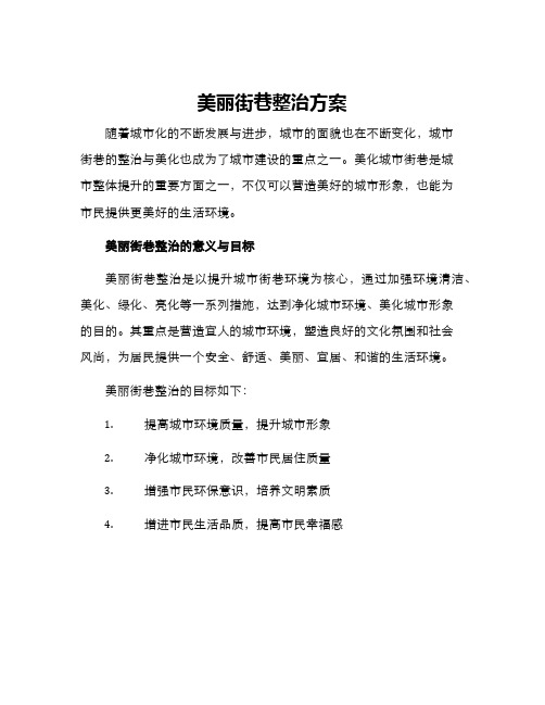 美丽街巷整治方案