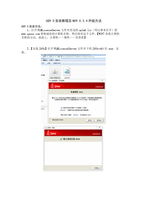 UG9.0安装教程及NX9.0.3.4升级方法