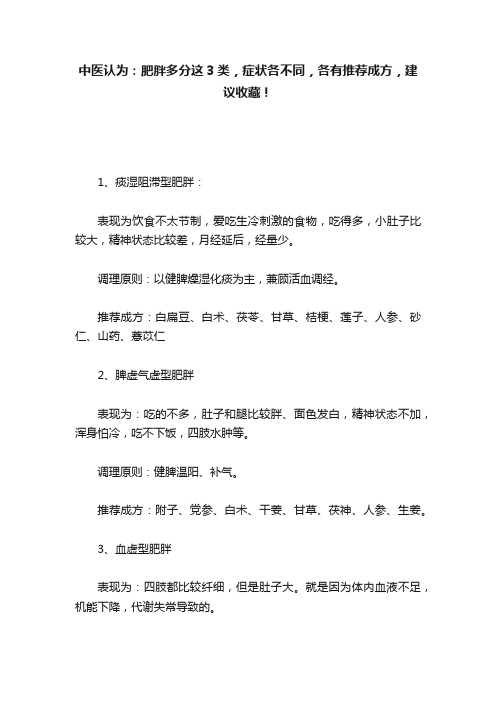 中医认为：肥胖多分这3类，症状各不同，各有推荐成方，建议收藏！