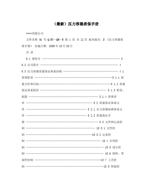 (最新)压力容器质保手册