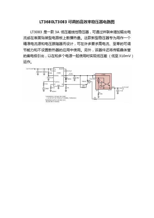 LT3680LT3083可调的高效率稳压器电路图