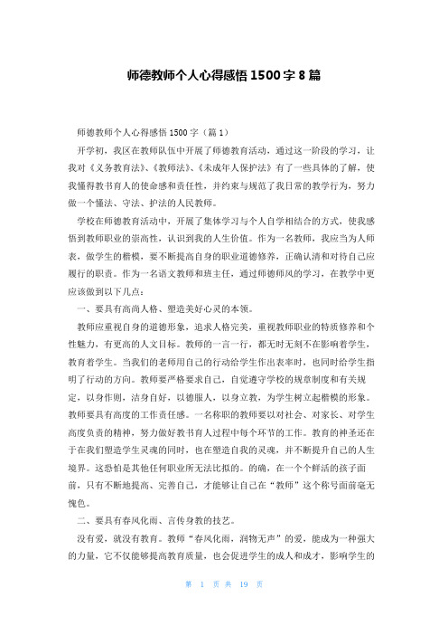 师德教师个人心得感悟1500字8篇