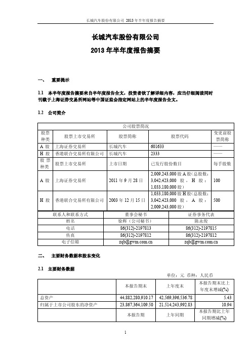 长城汽车2013年半年报摘要