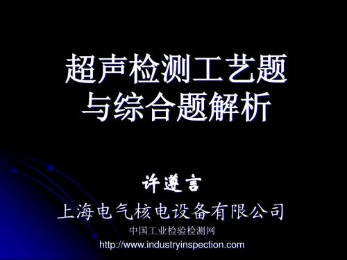 71887-超声检测工艺题与综合题解析