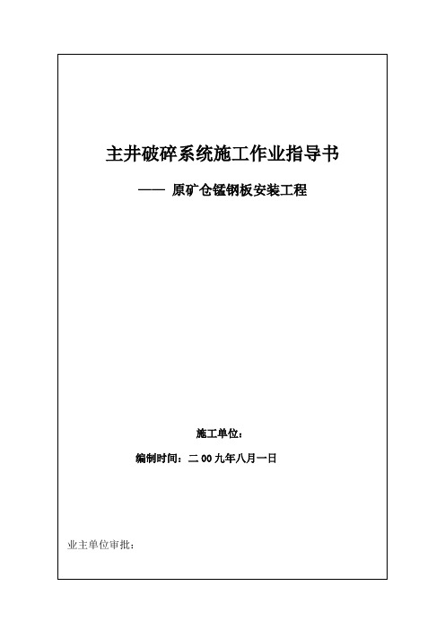 主溜井锰钢板安装施工指导书