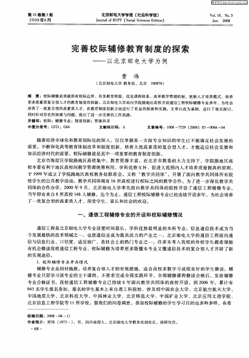 完善校际辅修教育制度的探索——以北京邮电大学为例