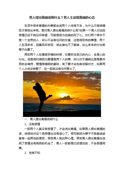 男人提出离婚说明什么？男人主动提离婚的心态