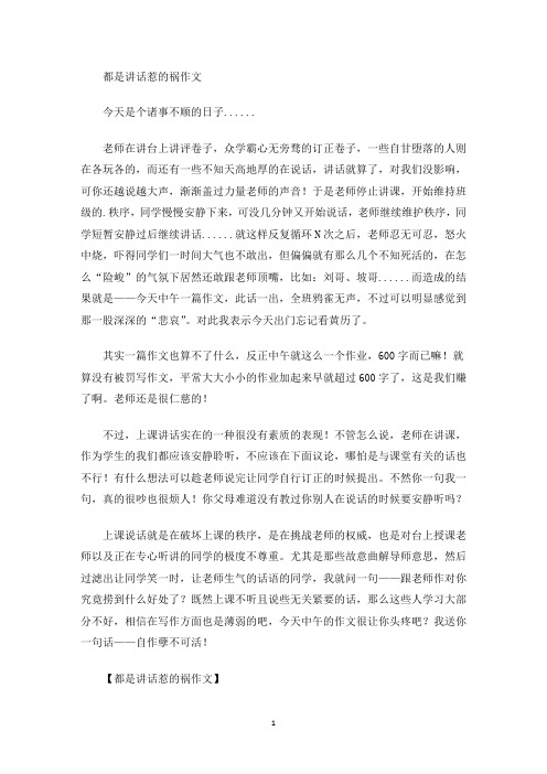 最新都是讲话惹的祸作文