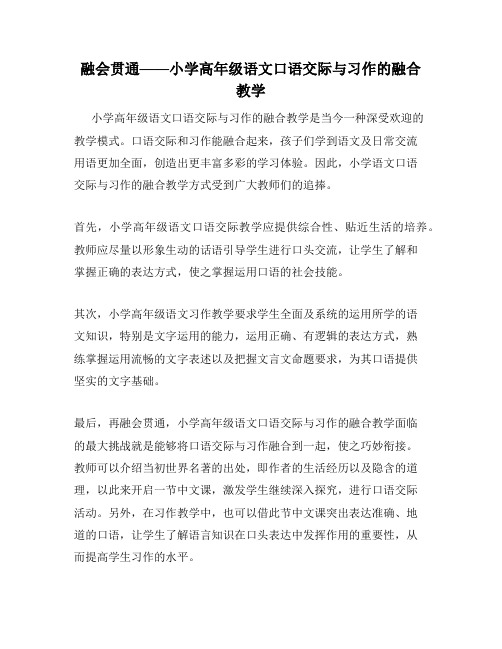 融会贯通——小学高年级语文口语交际与习作的融合教学