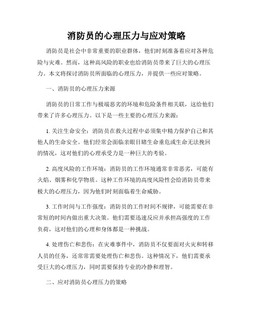 消防员的心理压力与应对策略