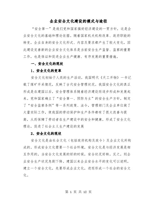 企业安全文化建设的模式与途径(二篇)