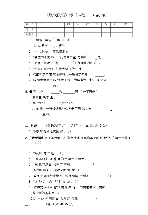 现代汉语期末考试试卷习题包括答案.docx