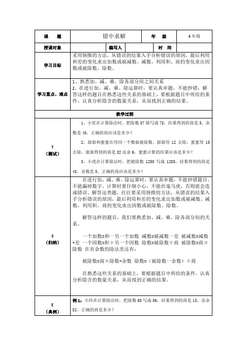 小学四年级奥数竞赛：错中求解