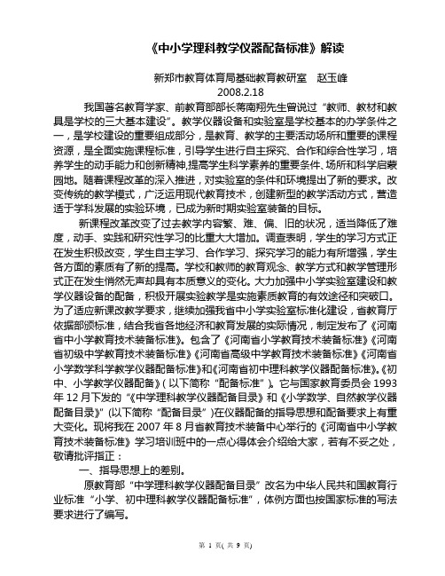 中小学理科教学仪器配备标准解读