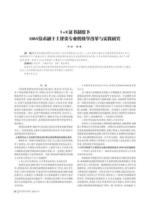 1+X证书制度下BIM技术融于土建类专业的教学改革与实践研究