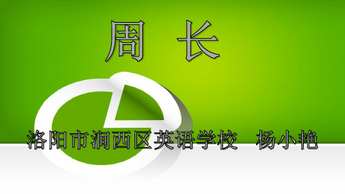 信息窗一(认识周长)