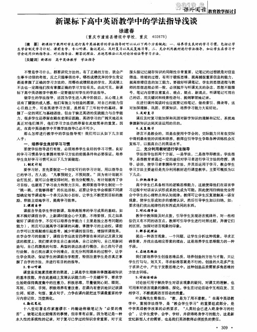 新课标下高中英语教学中的学法指导浅谈
