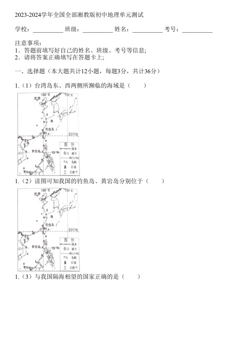 2023-2024学年全国全部湘教版初中地理单元测试(真题及答案)