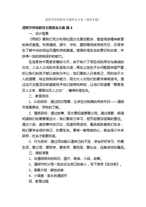 清明节传统教育主题班会方案（通用3篇）