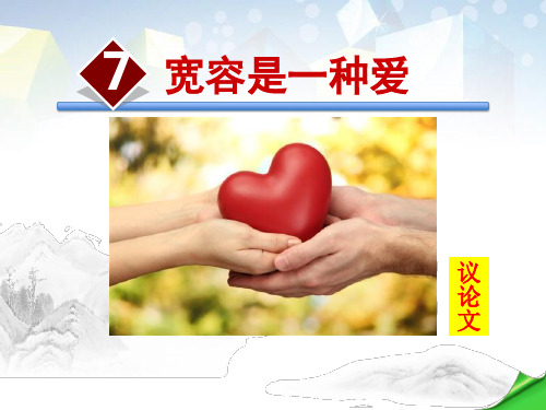 《宽容是一种爱》PPT 图文